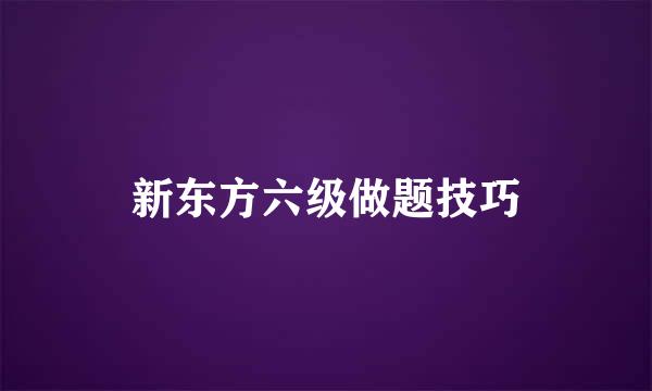 新东方六级做题技巧