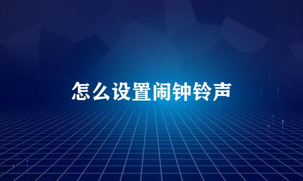 怎么设置闹钟铃声