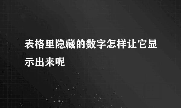 表格里隐藏的数字怎样让它显示出来呢