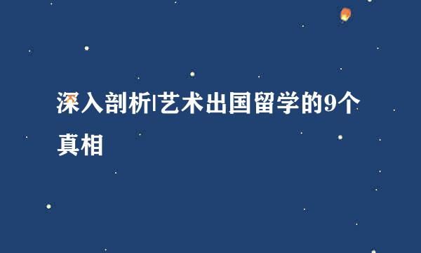 深入剖析|艺术出国留学的9个真相
