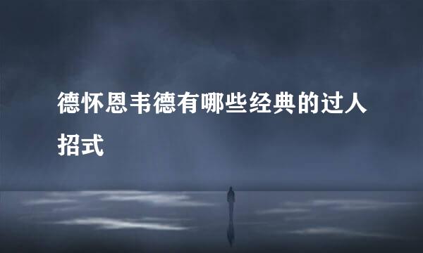 德怀恩韦德有哪些经典的过人招式