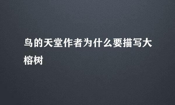 鸟的天堂作者为什么要描写大榕树
