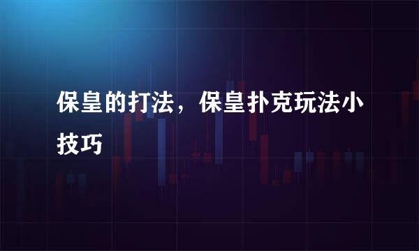 保皇的打法，保皇扑克玩法小技巧