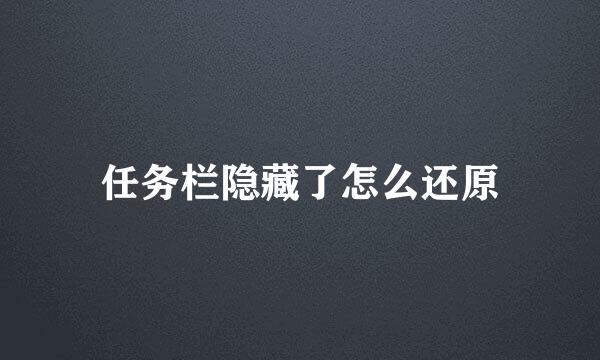 任务栏隐藏了怎么还原