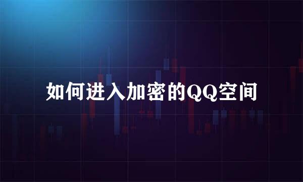 如何进入加密的QQ空间