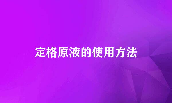 定格原液的使用方法