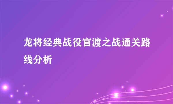 龙将经典战役官渡之战通关路线分析