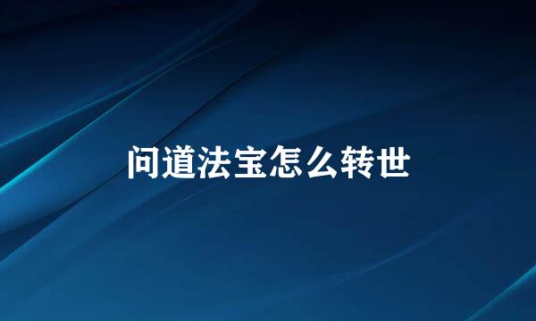问道法宝怎么转世
