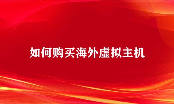 如何购买海外虚拟主机