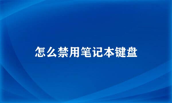 怎么禁用笔记本键盘