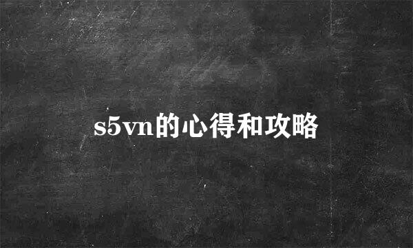 s5vn的心得和攻略