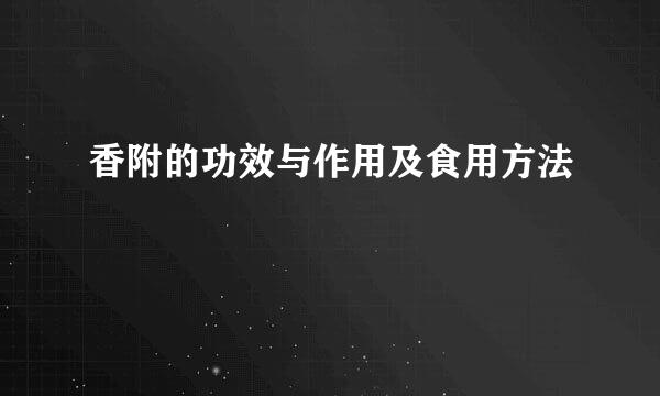 香附的功效与作用及食用方法