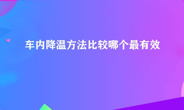 车内降温方法比较哪个最有效