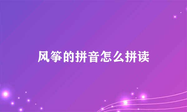 风筝的拼音怎么拼读