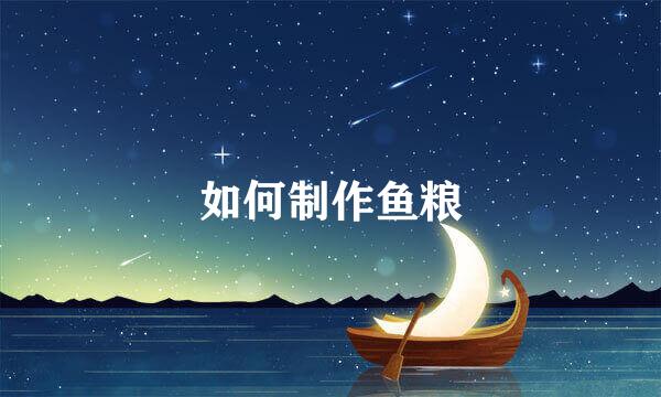 如何制作鱼粮