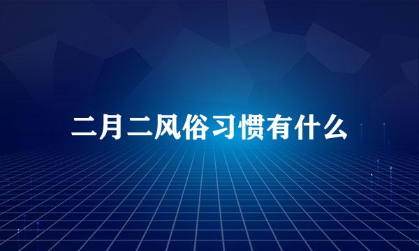 二月二风俗习惯有什么