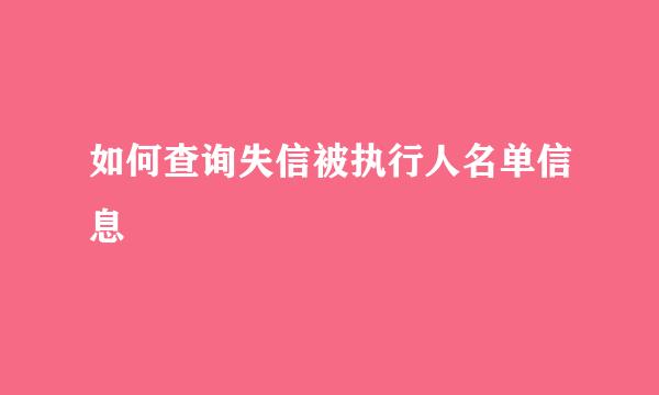如何查询失信被执行人名单信息