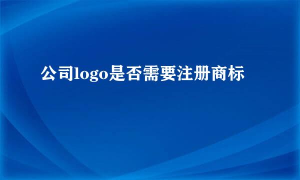 公司logo是否需要注册商标