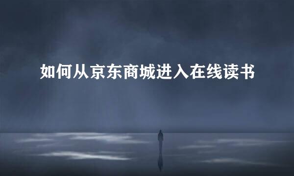 如何从京东商城进入在线读书