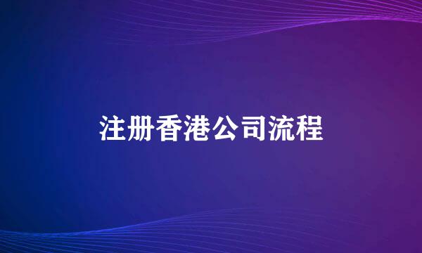 注册香港公司流程