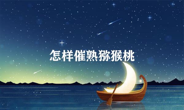 怎样催熟猕猴桃