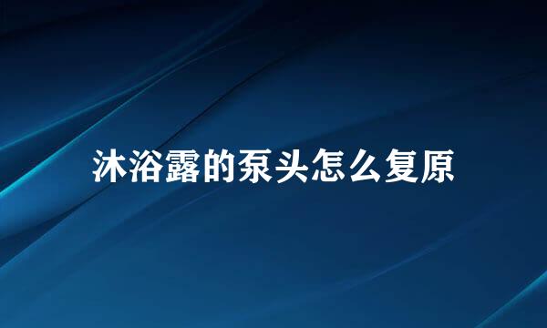 沐浴露的泵头怎么复原