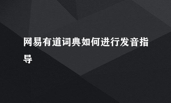 网易有道词典如何进行发音指导