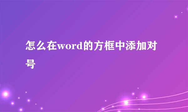 怎么在word的方框中添加对号