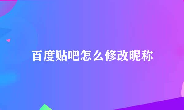 百度贴吧怎么修改昵称