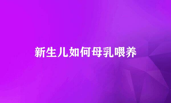 新生儿如何母乳喂养