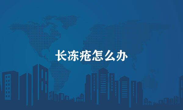 长冻疮怎么办