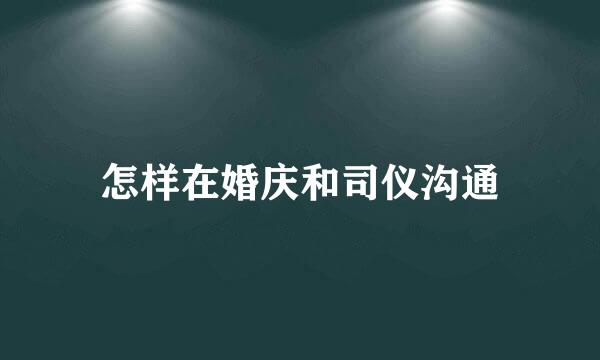 怎样在婚庆和司仪沟通