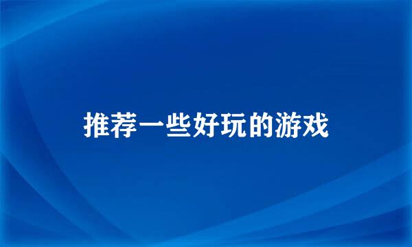 推荐一些好玩的游戏