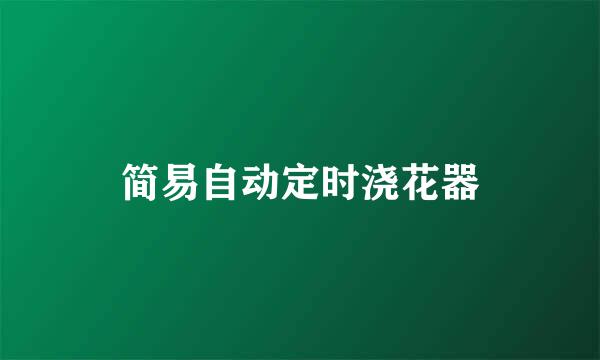 简易自动定时浇花器