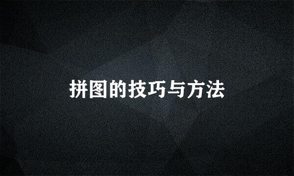 拼图的技巧与方法