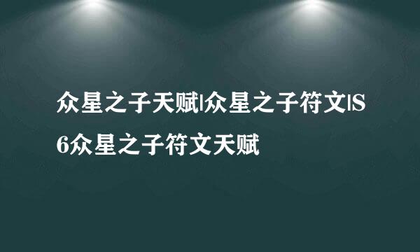 众星之子天赋|众星之子符文|S6众星之子符文天赋