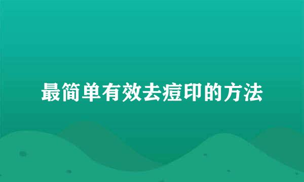 最简单有效去痘印的方法