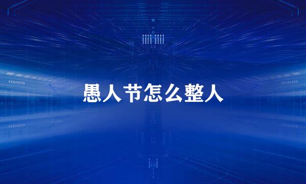 愚人节怎么整人