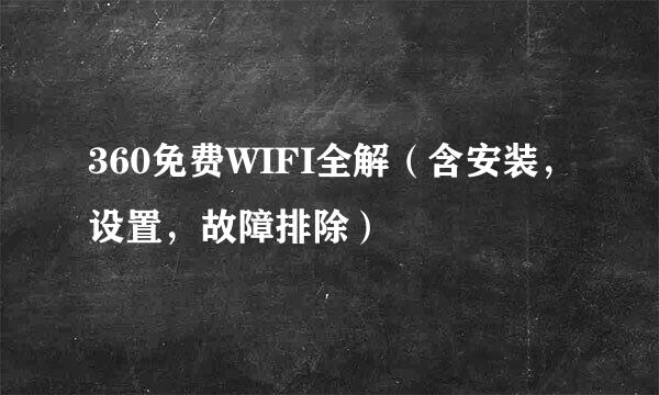 360免费WIFI全解（含安装，设置，故障排除）