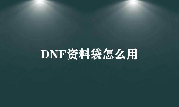 DNF资料袋怎么用