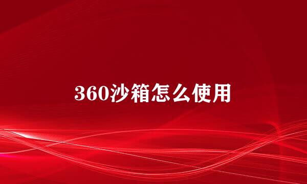 360沙箱怎么使用