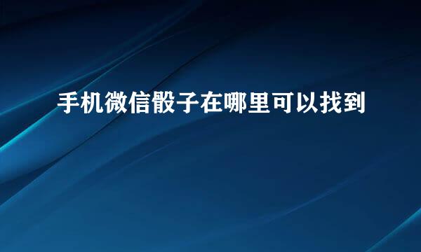 手机微信骰子在哪里可以找到