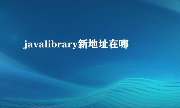 javalibrary新地址在哪