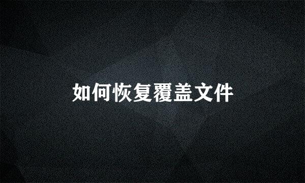 如何恢复覆盖文件