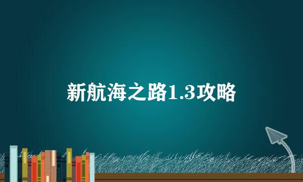 新航海之路1.3攻略