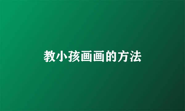 教小孩画画的方法