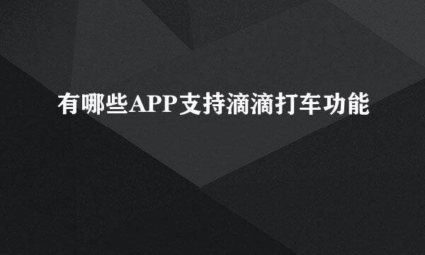 有哪些APP支持滴滴打车功能
