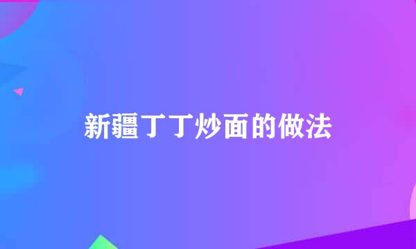 新疆丁丁炒面的做法