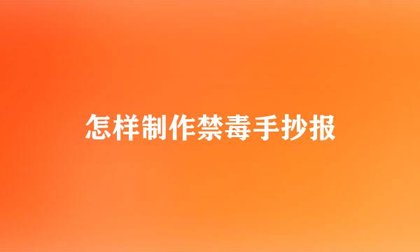怎样制作禁毒手抄报