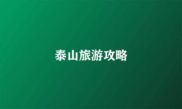 泰山旅游攻略